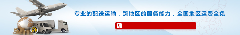 海靈威專(zhuān)業(yè)的配送運(yùn)輸，全國(guó)免運(yùn)費(fèi)